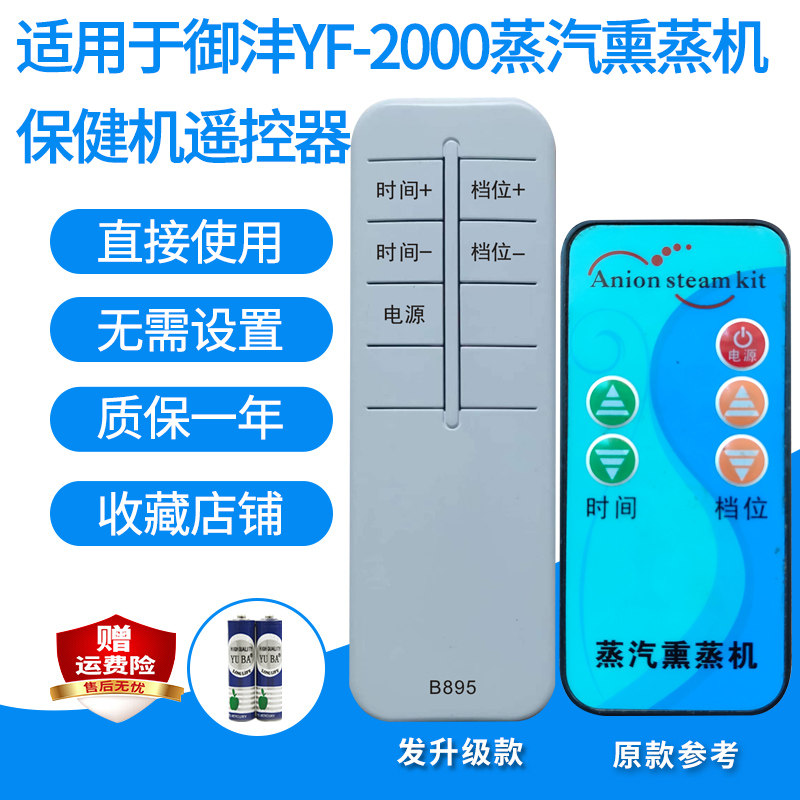 适用于御沣YF-2000蒸汽熏蒸机遥控器保健机发代用款