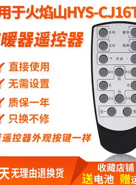适用于火焰山HYS-CJ16TD/CJ15T-1电暖炉遥控器板取暖桌烤火茶几