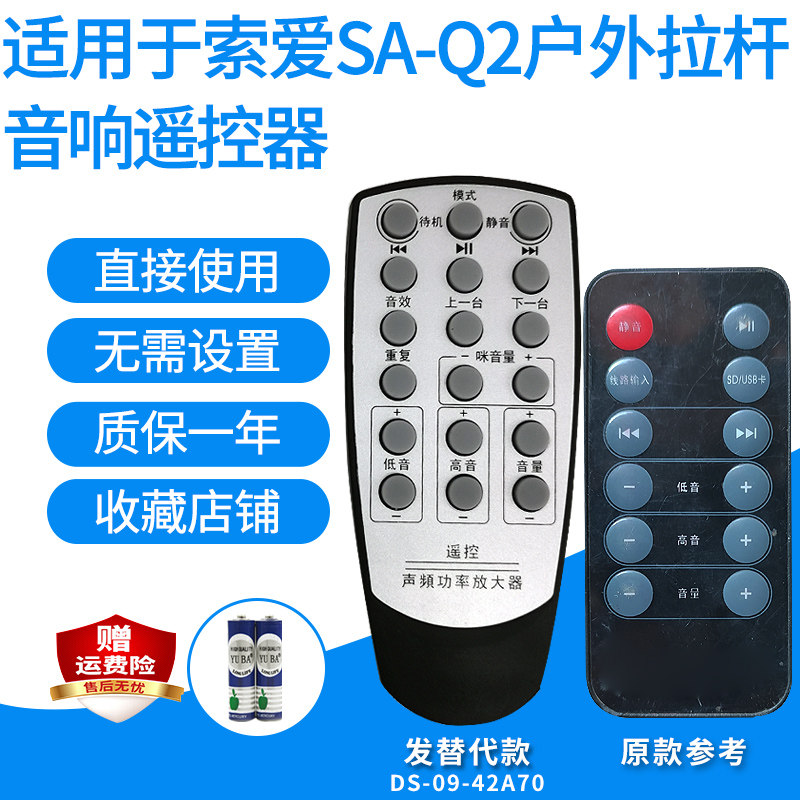 索爱拉杆音箱遥控器SA-Q2