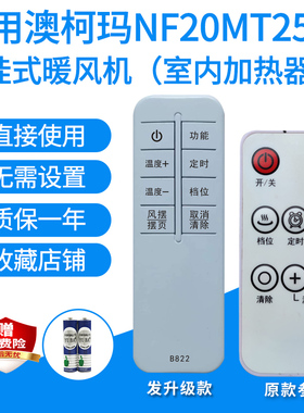 适用澳柯玛NF20MT25(Y)/NF30N611(Y) NH22R010加热暖风机遥控器代