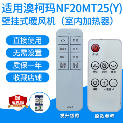 澳柯玛室内加热器暖风机遥控器