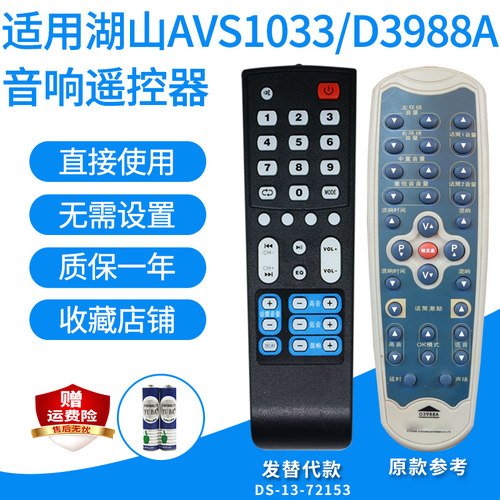 湖山AVS1033/D3988A音箱遥控器