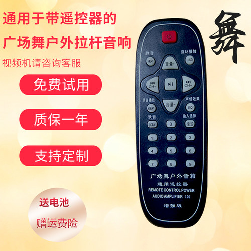通用山水特美声拉杆箱音响遥控器