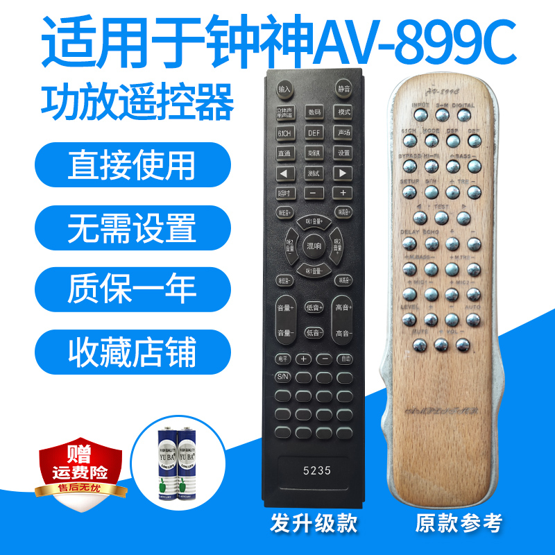 钟神AV-899C/899功放遥控器