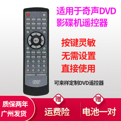 奇声dvd遥控器通用EVD影碟机