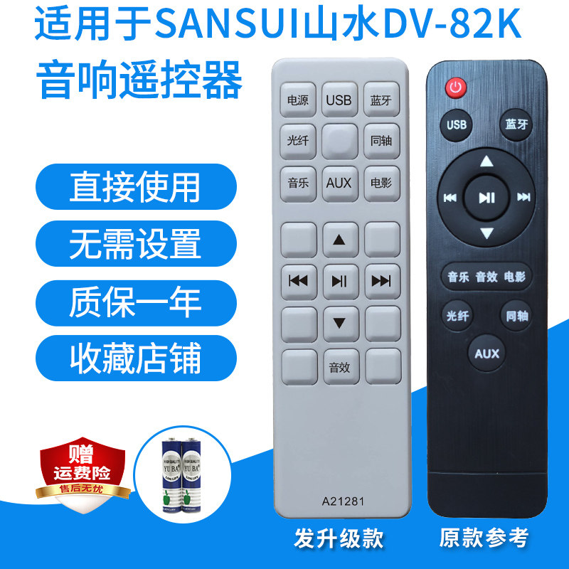适用于山水DV-82K音响遥控器家庭影院5.1音箱遥控板发代用款