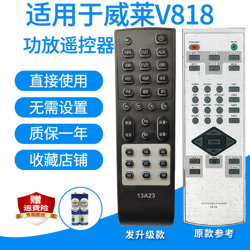 威莱V818功放机遥控器