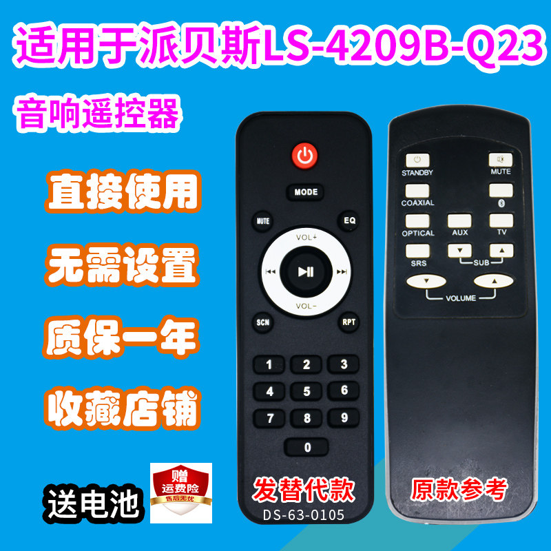 适用于派贝斯音响遥控器LS-4209B-Q23/MS-4203BWL集成音箱发替代