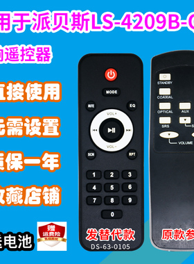 适用于派贝斯音响遥控器LS-4209B-Q23/MS-4203BWL集成音箱发替代