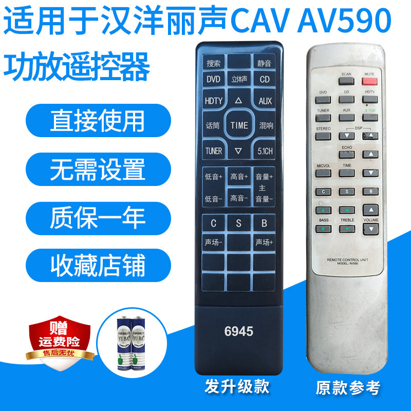 汉洋丽声CAVAV590功放遥控器