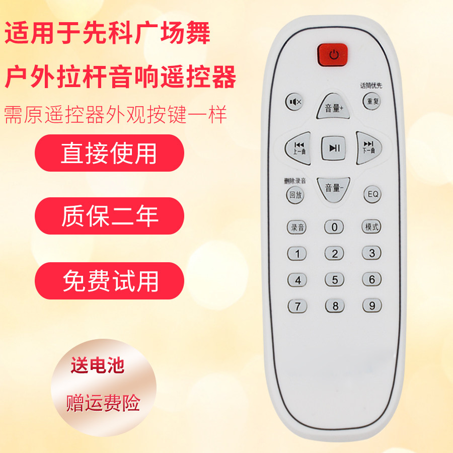 音响遥控器适用先科金正长虹680S/ST-512广场舞拉杆箱视频遥控板