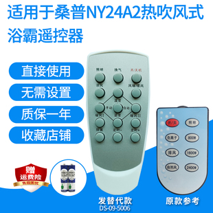适用于桑普NY24A2/NY24B1热吹风式浴霸遥控器暖风机遥控板发替代