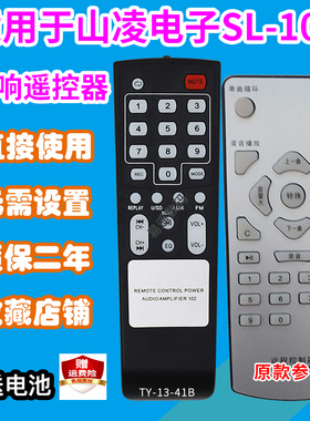 音响遥控器适用山凌SL-106音频扩音器102家庭影院遥控板发替代