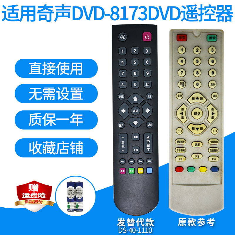 适用影碟机遥控器奇声