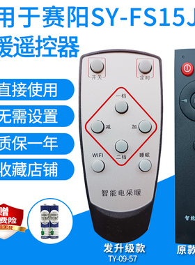 适用赛阳石墨SY-FS15JB/25/30JD威特兰宝取暖遥控器采暖电炉升级