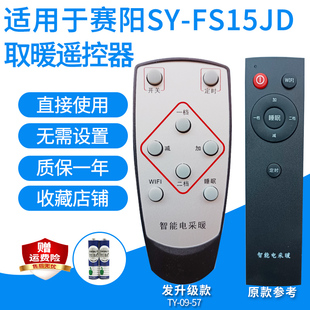 适用赛阳石墨SY-FS15JB/25/30JD威特兰宝取暖遥控器采暖电炉升级