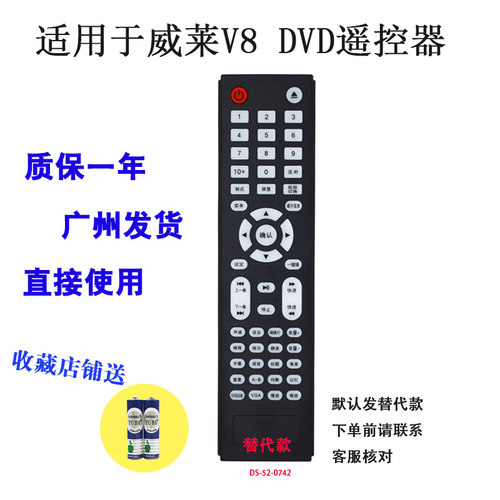 DVD遥控器适用于威莱V8影碟机VCD