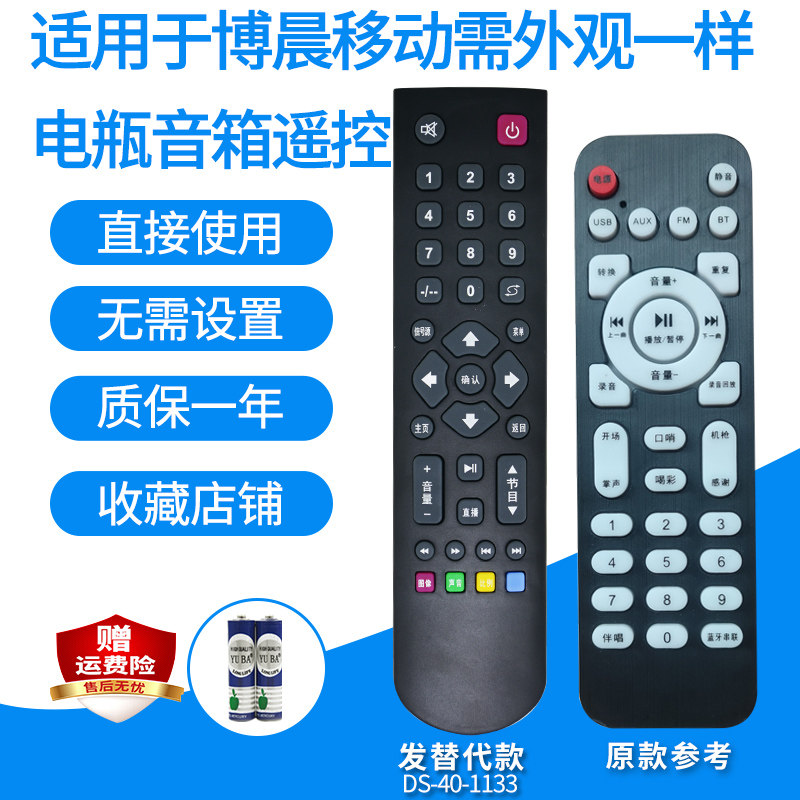 博晨移动电瓶音箱遥控器
