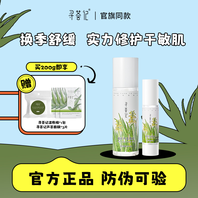 寻荟记芦荟胶改善痘痘印补水保湿晒后修护舒缓凝胶正品官方旗舰