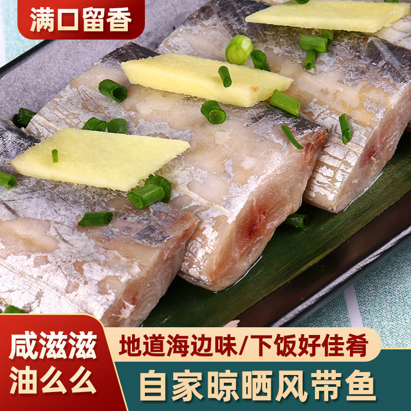 舟山特产海鲜 晾晒风带鱼 雷达网咸带鱼干 油带鱼段清蒸即食