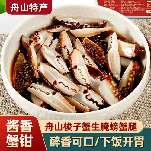 舟山特产酱香醉蟹钳网红小海鲜