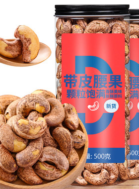 每鲜夫人原味带皮越南腰果仁500g桶装坚果紫皮腰果盐焗零食干货