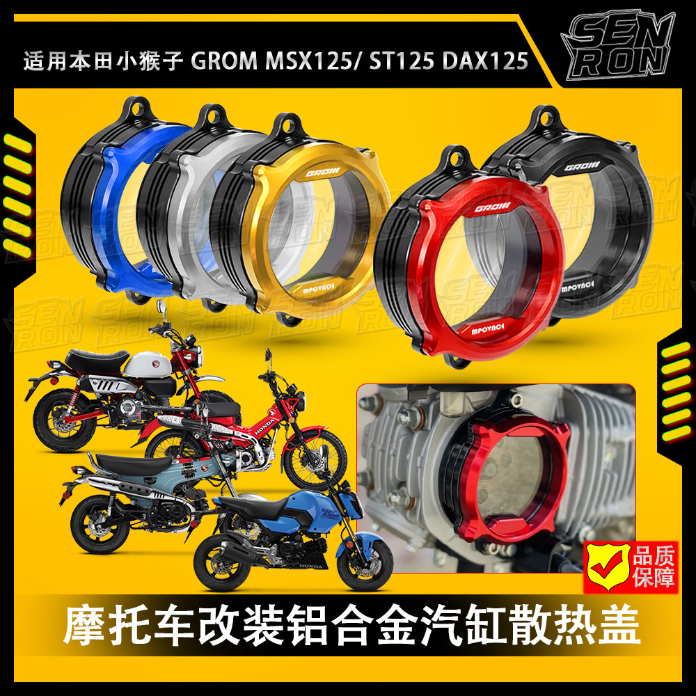 适用本田 GROM MSX125/小猴子125/ CT125/DAX125 改装 汽缸散热盖