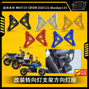 适用本田MSX125 GROM 改装 转向灯支架 方向灯座monkey125 DAX125
