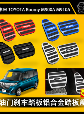 适用丰田 Roomy M900A M910A 改装刹车脚踏板 汽车油门刹车脚踏板