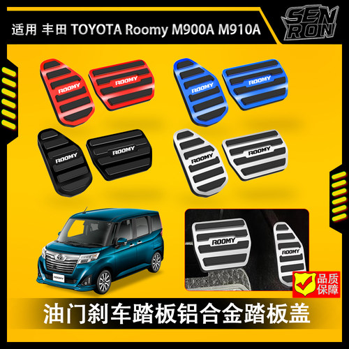 适用丰田 Roomy M900A M910A 改装刹车脚踏板 汽车油门刹车脚踏板