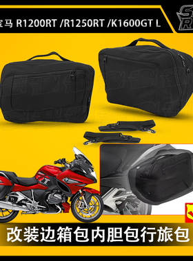 适用于宝马R1200RT/R1250RT/K1600GT/GTL改装边箱包内胆包行旅包