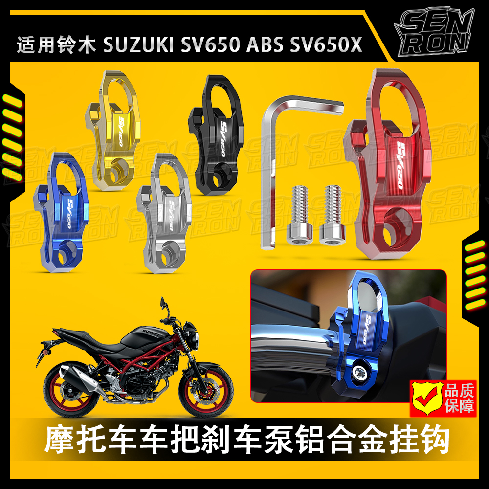 适用铃木 SV650 SV650X摩托车改装 车把侧边刹车泵铝合金头盔挂钩