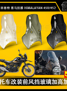 适用喜马拉雅Royal Enfield Himalayan450改装前风挡玻璃加高加厚
