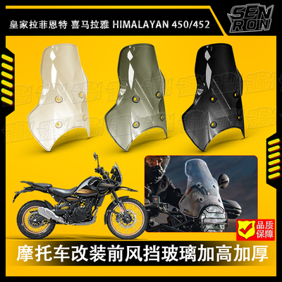 适用喜马拉雅Royal Enfield Himalayan450改装前风挡玻璃加高加厚
