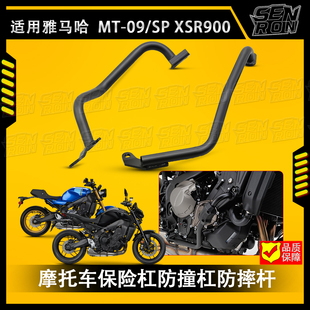 适用雅马哈 MT-09 SP XSR900 改装摩托车保险杆 发动机防摔架护杠
