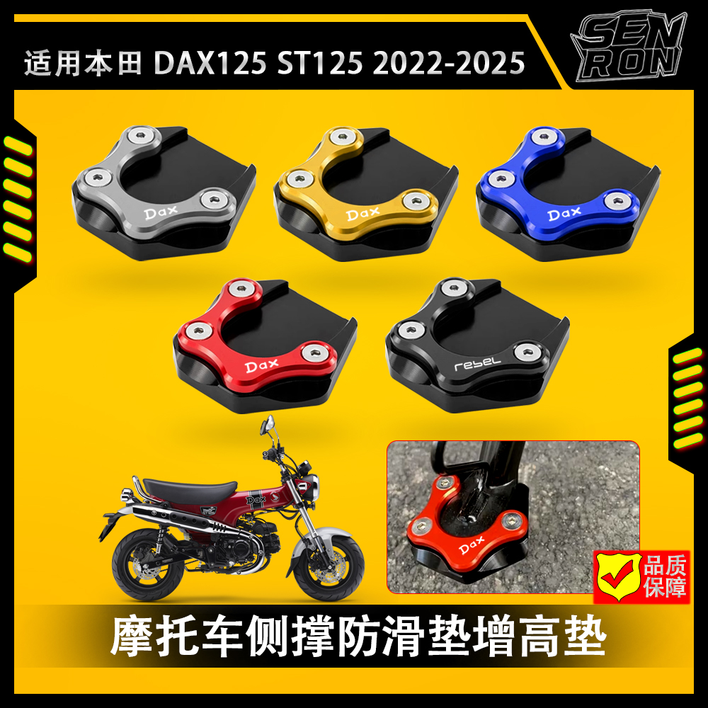 适用本田 DAX125 ST125 2022-2025 改装铝合金边撑垫侧脚架加大座
