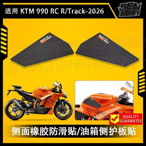 适用于 KTM 990RC R/Track 26年款 侧面橡胶防滑贴/油箱侧护板贴