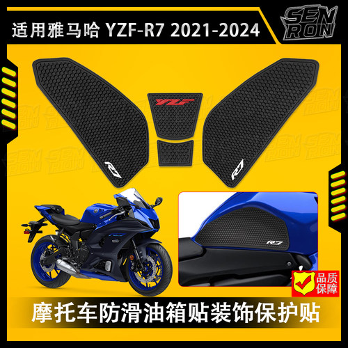 适用雅马哈YZF R7 2021-2024摩托车油箱贴防滑油箱贴保护贴纸防刮