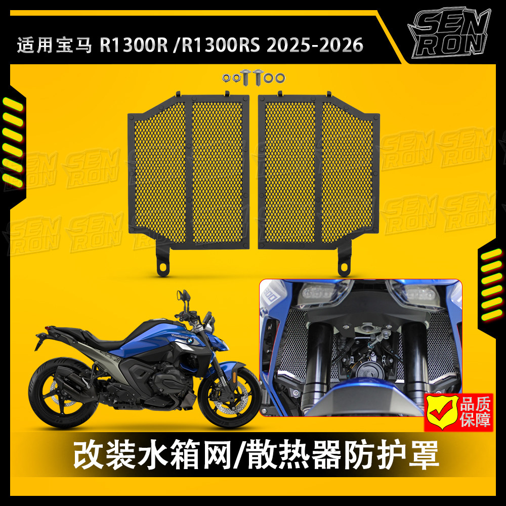 适用 宝马 R1300R R1300RS 改装摩托车水箱网 散热器保护网罩配件