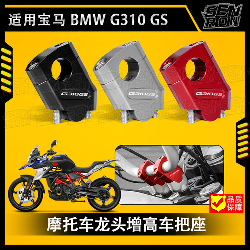 适用宝马 G310GS G310R 龙头加高码摩托车增高车把座手把后移压码