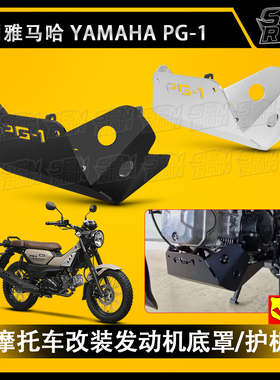 适用雅马哈 PG-1 PG1 底盘护板 摩托车改装配件发动机底盘保护罩