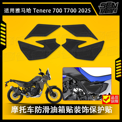 适用雅马哈Tenere700油箱贴改装防滑贴防刮油箱保护贴 橡胶防水垫