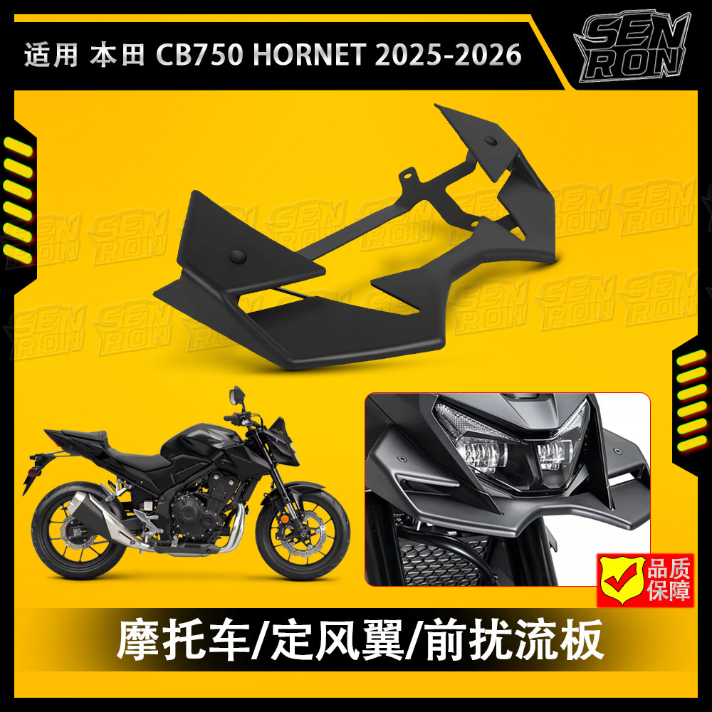 适用于25-26款本田CB750 Hornet 改装车头下唇鸟嘴定风翼下压力板