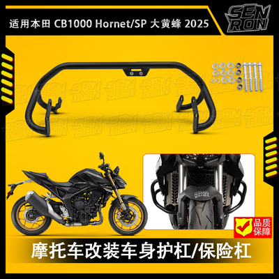 适用本田CB1000sp Hornet 大黄蜂2025改装护杠 保险杠 车身防摔杠