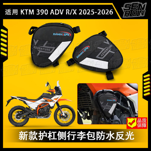 适用KTM 390 ADV R/X 2025-2026新款护杠侧行李包\防水反光收纳包