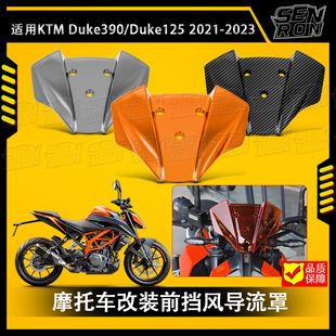 适用KTM DUKE 390 21-25年改装前挡风导流罩前风挡仪表罩风镜