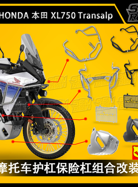 适用本田XL750 2023-2025 摩托车保险杠组合发动机护杠防撞防护杠