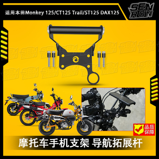 适用本田CT125 DAX ST125 猴子125 改装 手机支架 导航拓展杆车充