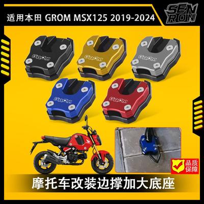 适用本田GROM MSX125 2019-2024 改装边撑加大座脚架加宽防滑垫