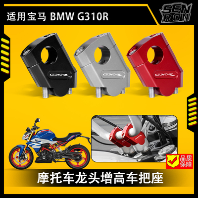 适用宝马 G310R g310r 龙头加高码摩托车增高车把座手把后移压码
